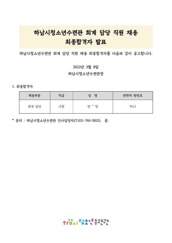 하남시청소년수련관 최종합격자 공고문_1.jpg