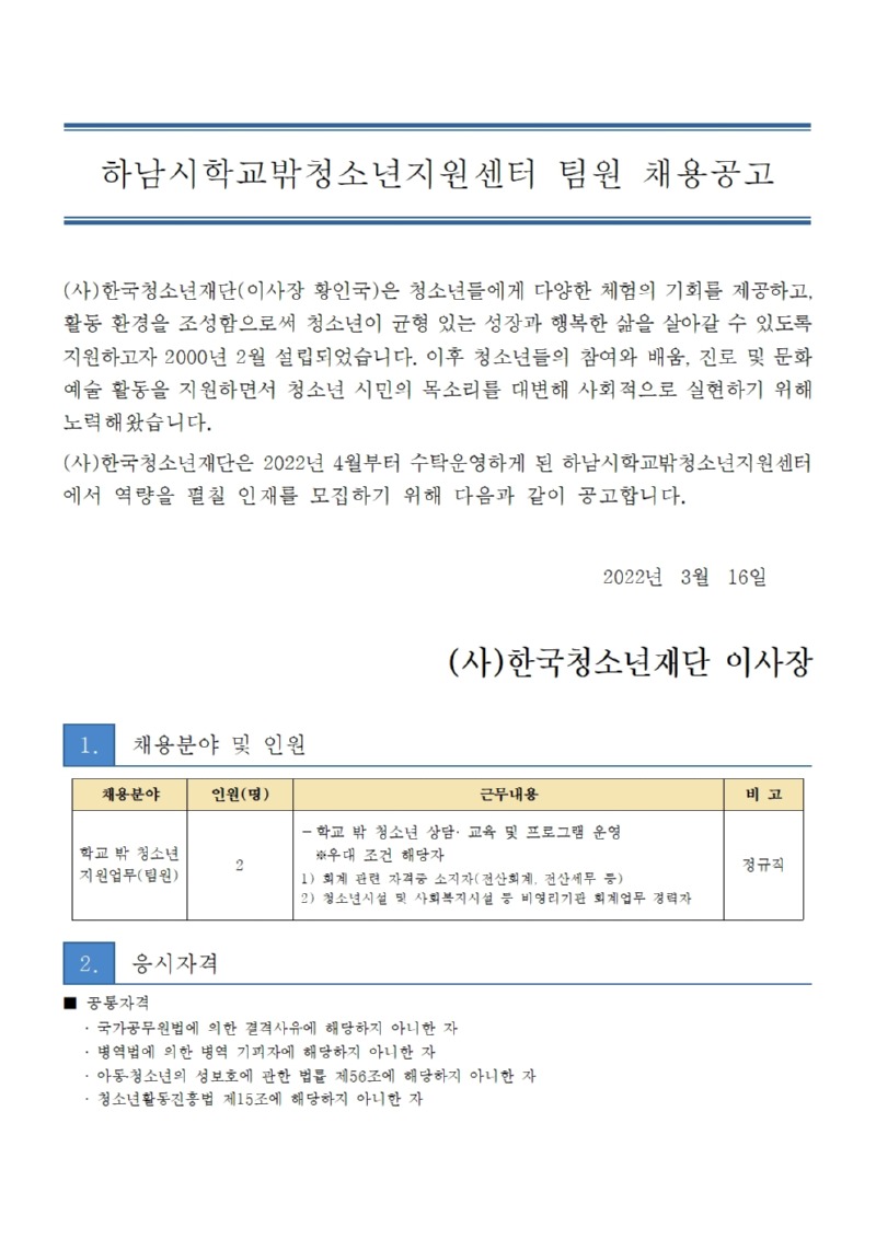 하남시학교밖청소년지원센터 팀원 채용 공고 1부001.jpg
