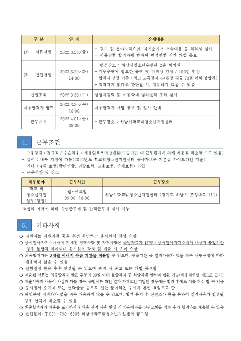 하남시학교밖청소년지원센터 팀원 채용 공고 1부003.jpg