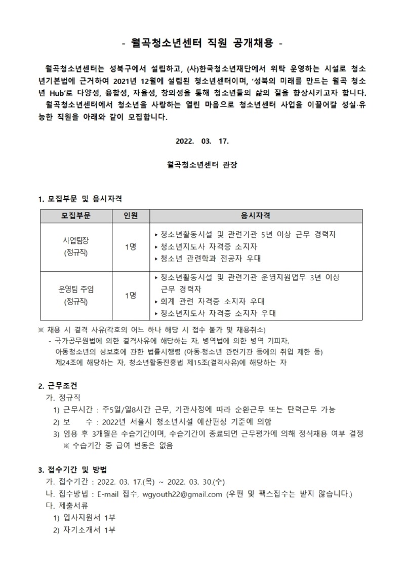 (0317) 2022년 월곡청소년센터 채용공고문 (팀장.주임)001.jpg