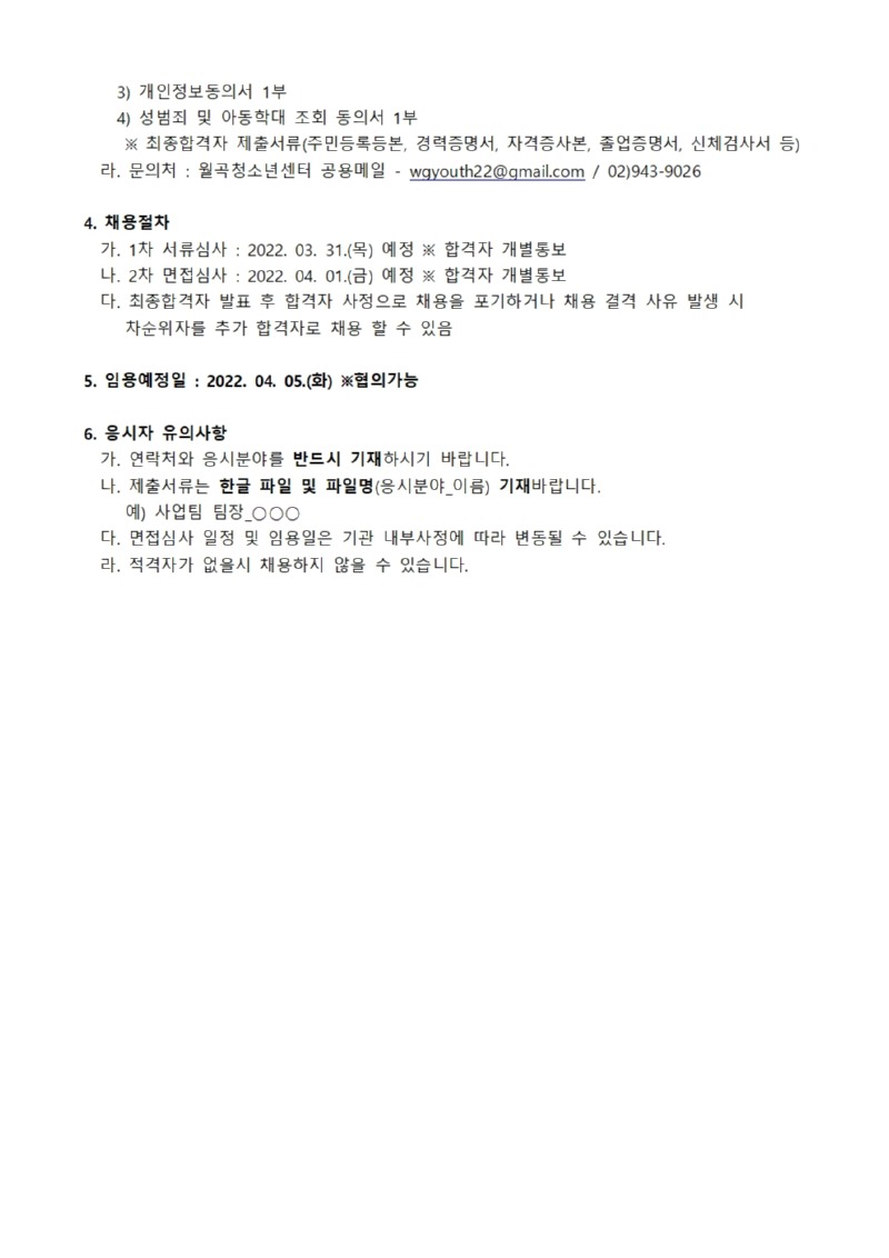 (0317) 2022년 월곡청소년센터 채용공고문 (팀장.주임)002.jpg