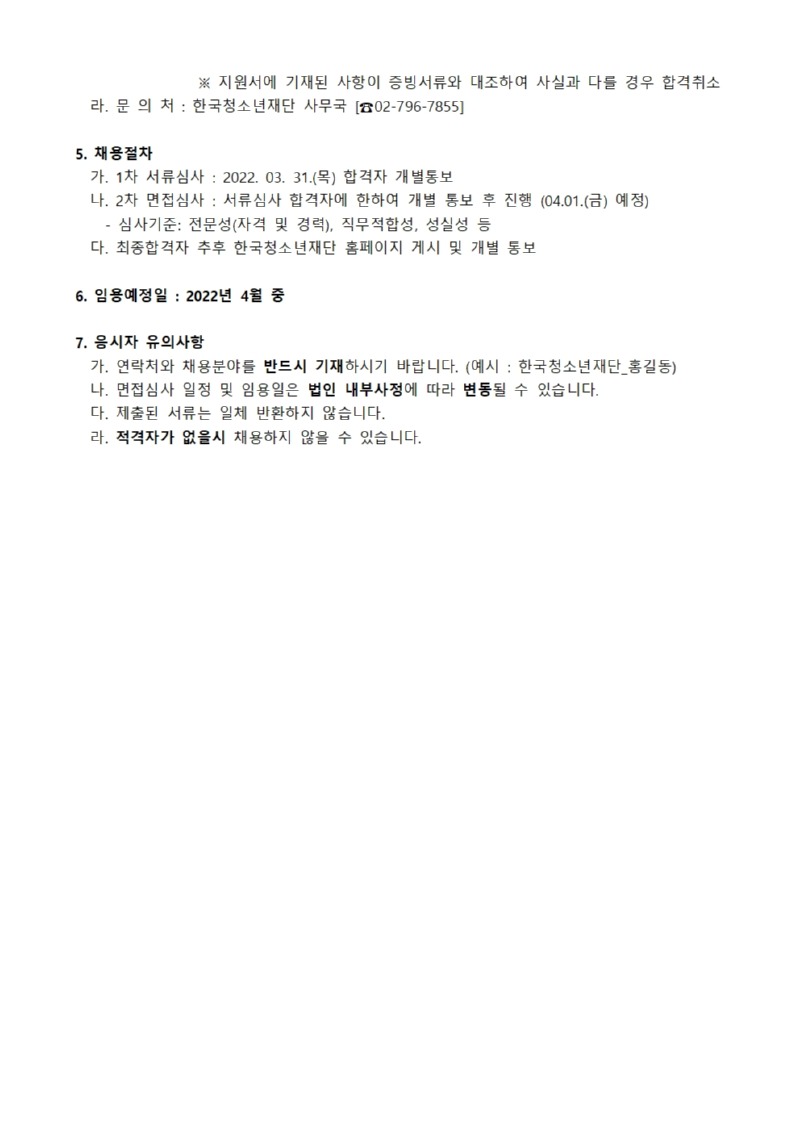 사단법인 한국청소년재단 직원 공개채용 공고_2201321002.jpg