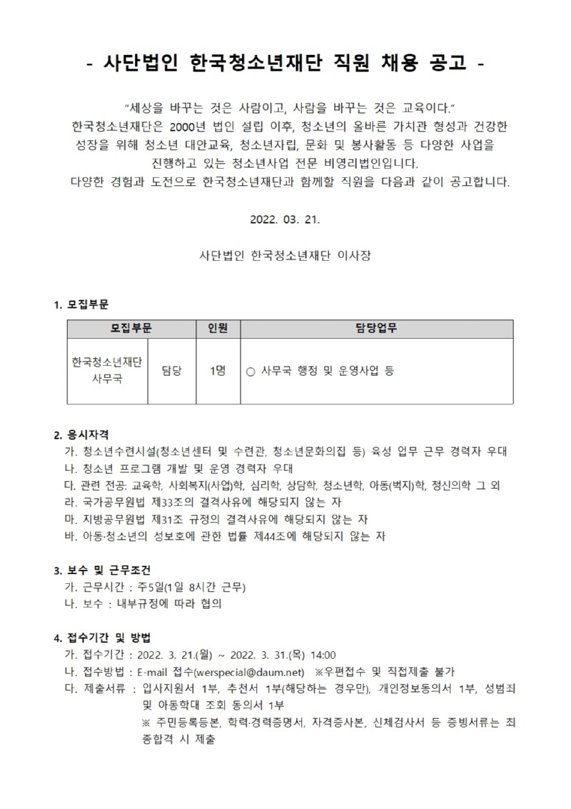 사단법인 한국청소년재단 직원 공개채용 공고_2201321001.jpg
