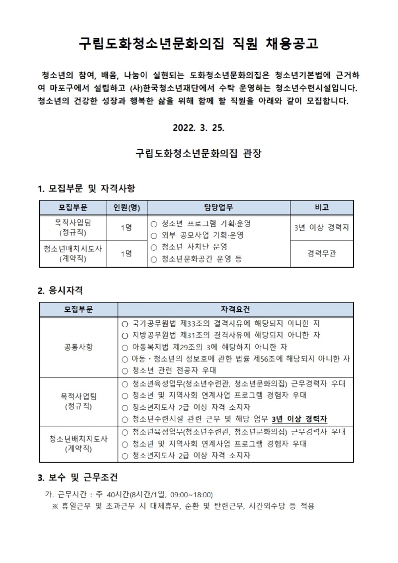 붙임1_채용공고문(목적+배치)001.jpg