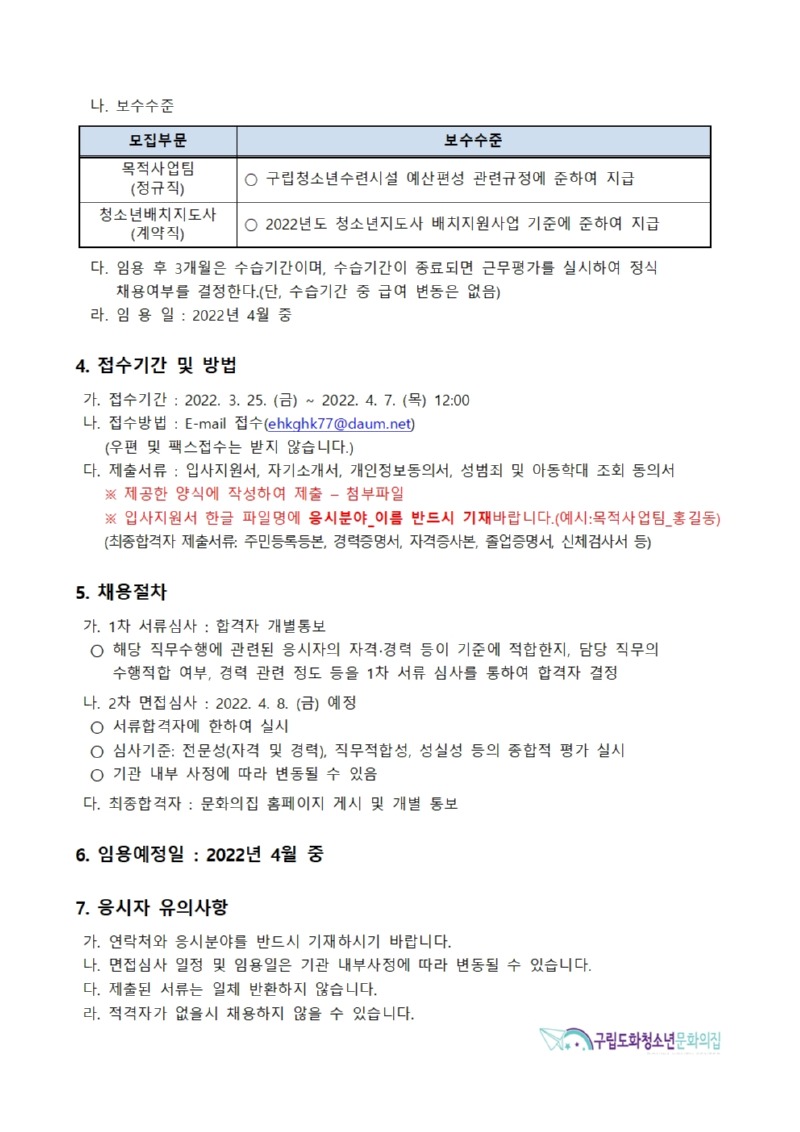 붙임1_채용공고문(목적+배치)002.jpg