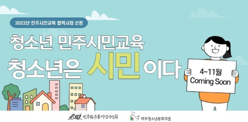 마문집 민주시민교육 협력운영사업 선정2.jpg