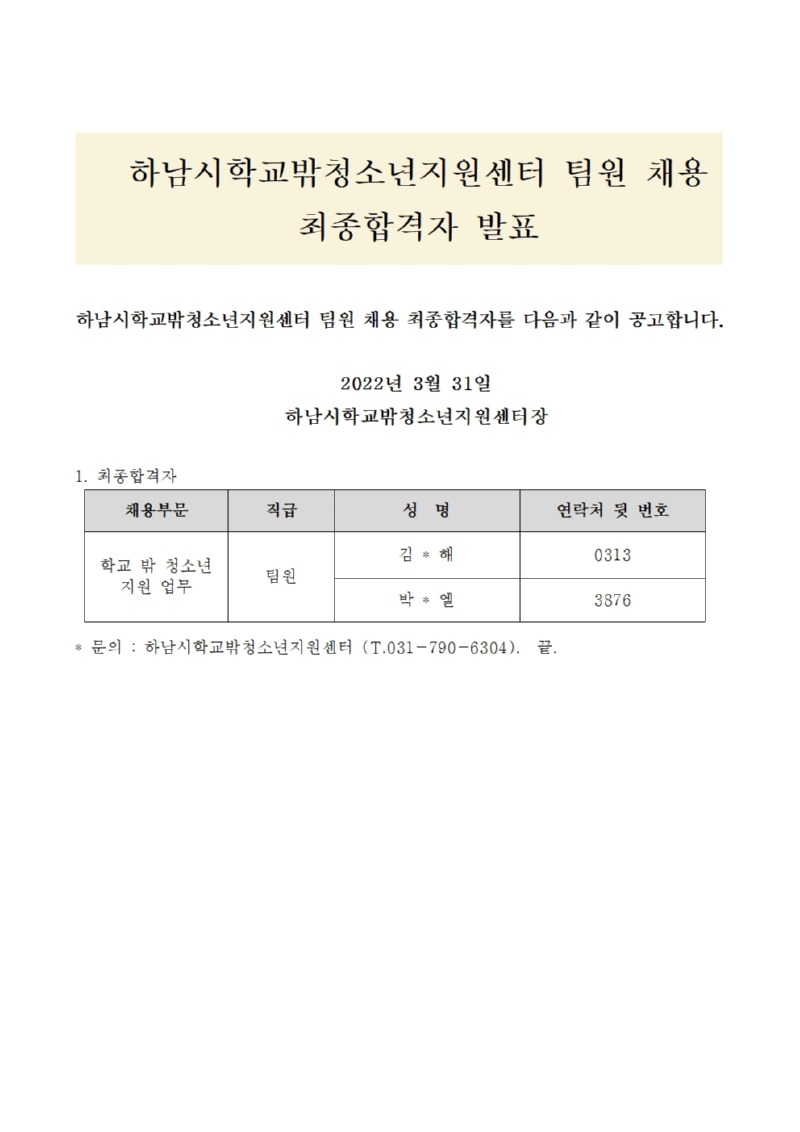 하남시학교밖청소년지원센터 팀원 채용 최종합격자 발표 공고문 1부001.jpg