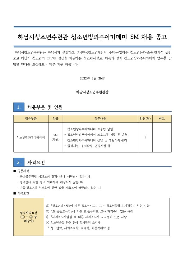 붙임2) 하남시청소년수련관 방과후아카데미 SM 채용 공고문_1.jpg