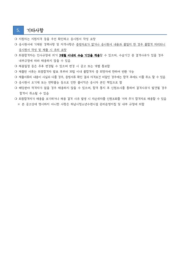 붙임2) 하남시청소년수련관 방과후아카데미 SM 채용 공고문_3.jpg