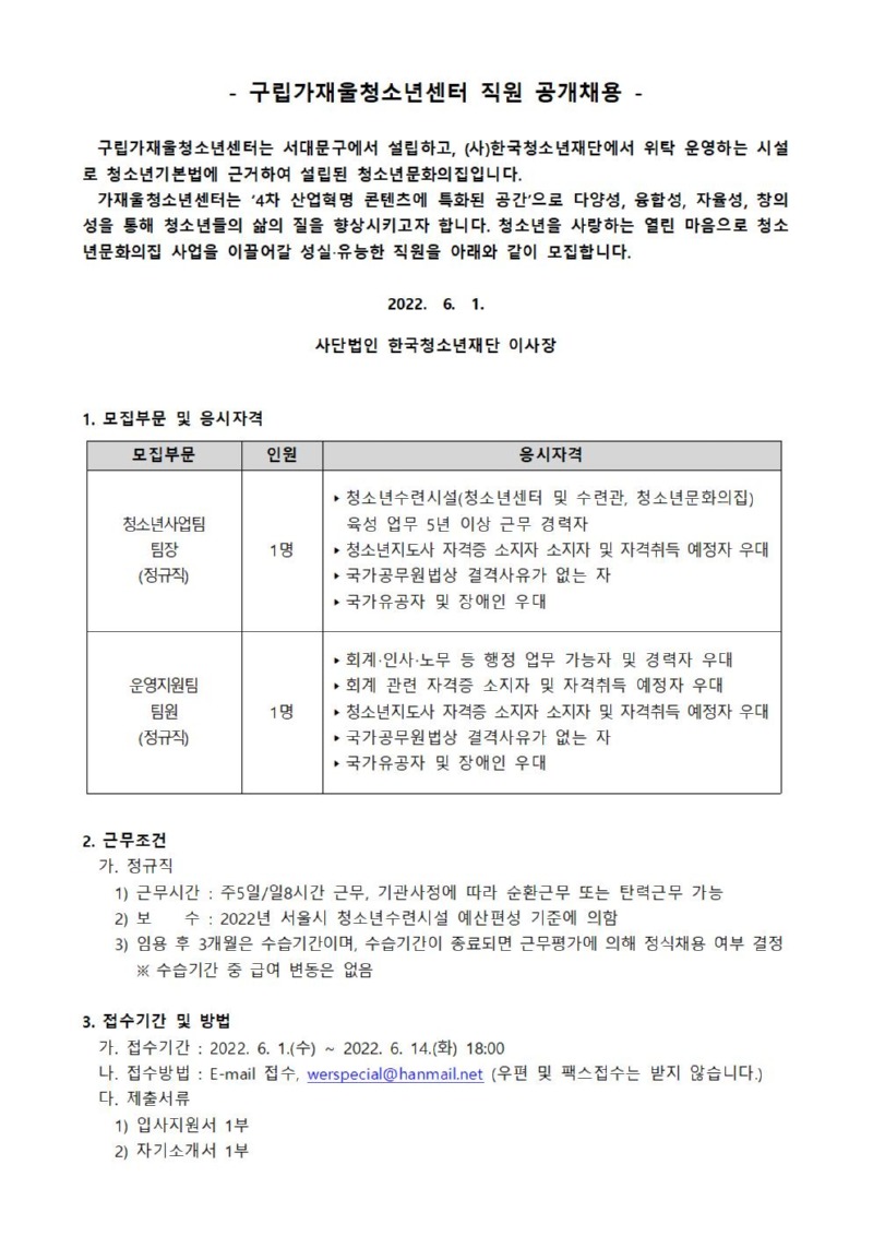구립가재울청소년센터 직원(운영지원팀장, 팀원) 채용공고문001.jpg