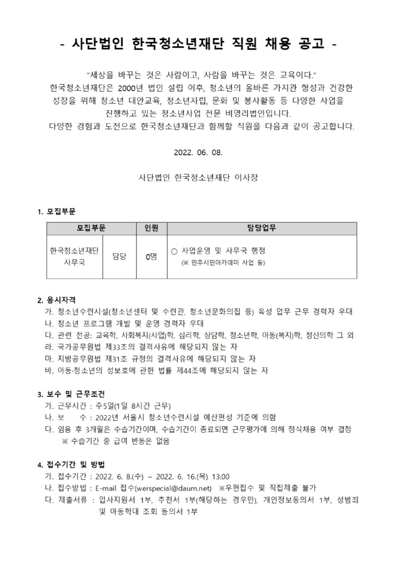 사단법인 한국청소년재단 직원 공개채용 공고_220608001.jpg