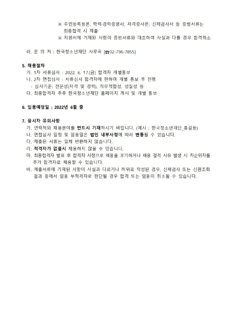 사단법인 한국청소년재단 직원 공개채용 공고_220608002.jpg