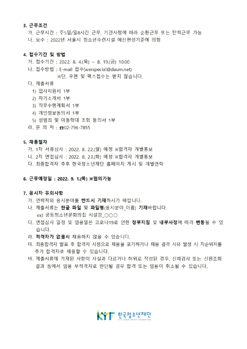 한국청소년재단 직원(구로 궁동청소년문화의집 시설장) 공개채용 공고문002.jpg