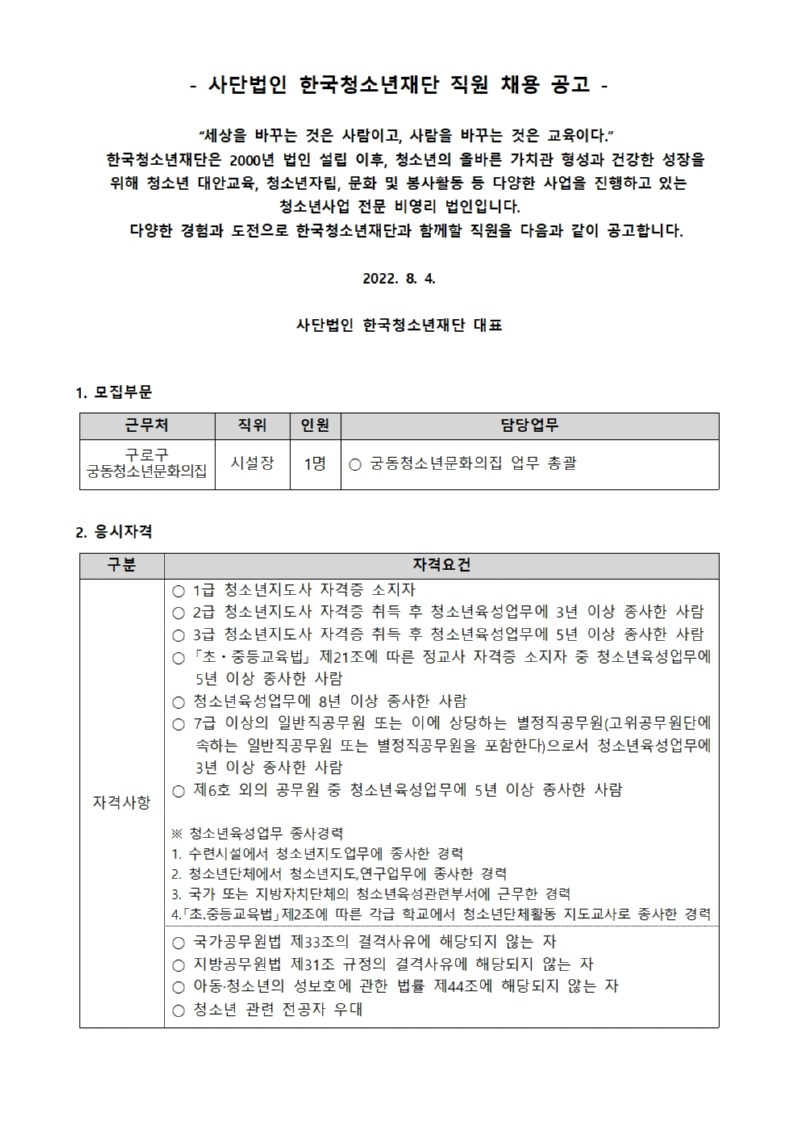 한국청소년재단 직원(구로 궁동청소년문화의집 시설장) 공개채용 공고문001.jpg