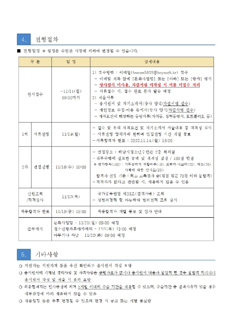 붙임2. 하남시청소년수련관 직원 채용 공고문003.jpg