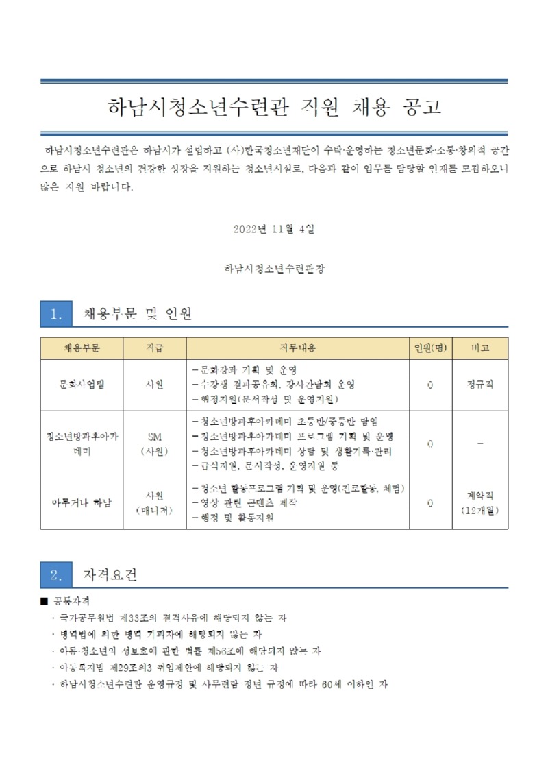 붙임2. 하남시청소년수련관 직원 채용 공고문001.jpg