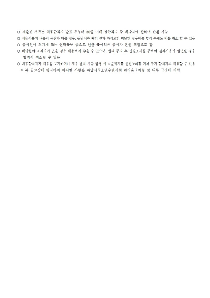 붙임2. 하남시청소년수련관 직원 채용 공고문004.jpg