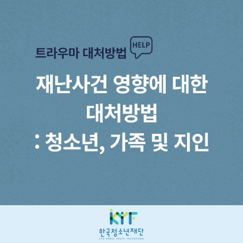 [복사본] 트라우마 대처방법(청소년,가족,지인) _재단 1.png