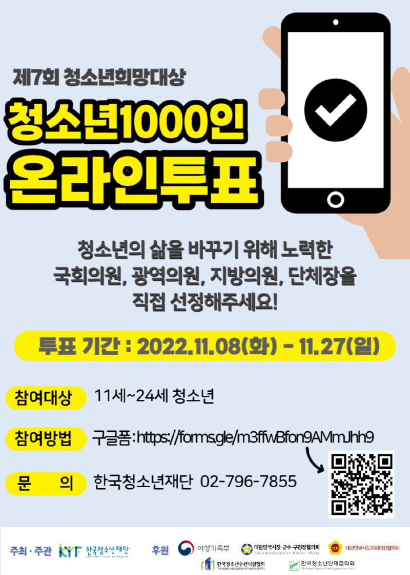 [붙임] 제7회 청소년희망대상 청소년 1,000인 온라인 투표 참여 포스터.jpg