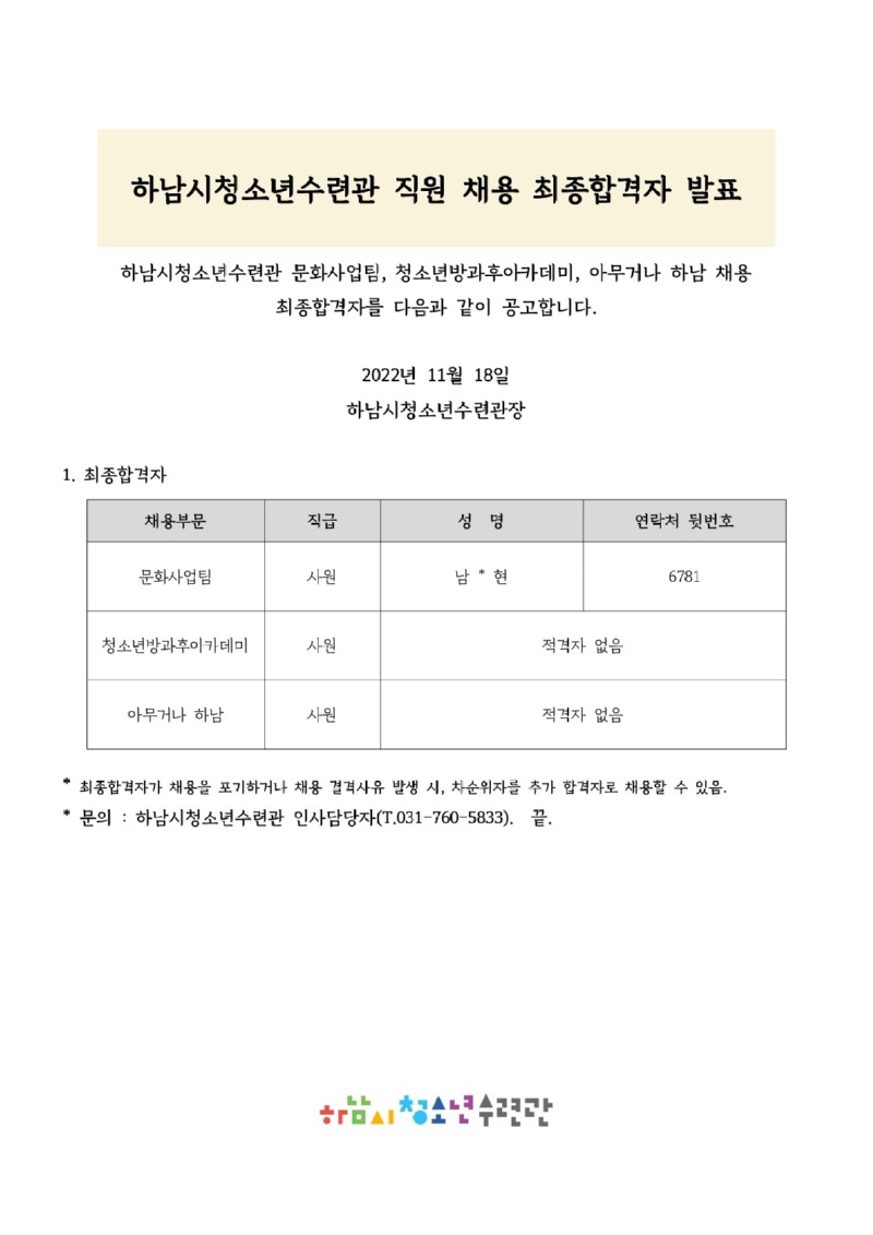 붙임3. 하남시청소년수련관 직원 채용 최종합격자 발표 공고문_1.jpg