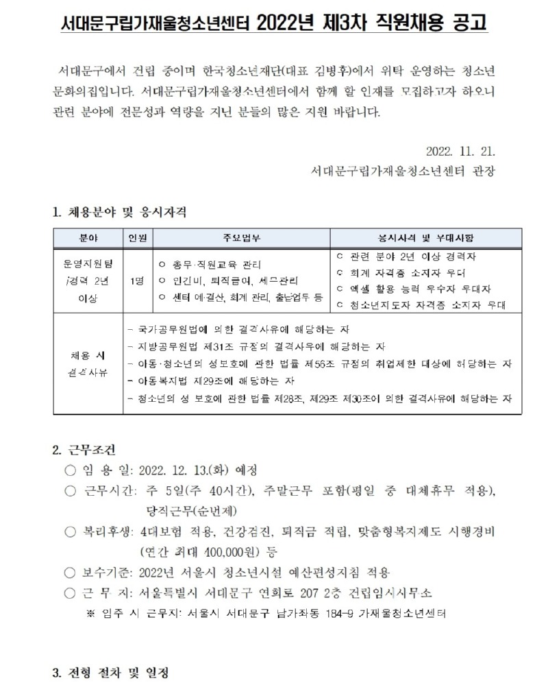 2022년 서대문가재울청소년센터 직원채용 공고001.jpg