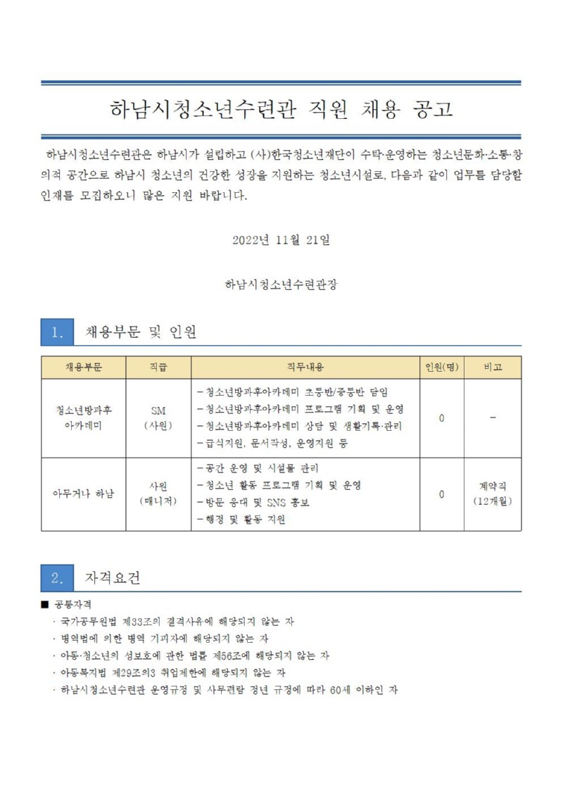 붙임2. 하남시청소년수련관 직원 채용 공고문(연장)001.jpg