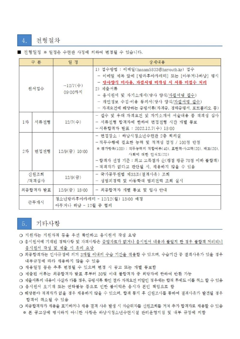 붙임2. 하남시청소년수련관 직원 채용 공고문(연장)003.jpg
