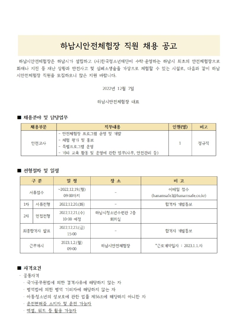 [붙임3] 안전교사 채용 공고문001.jpg