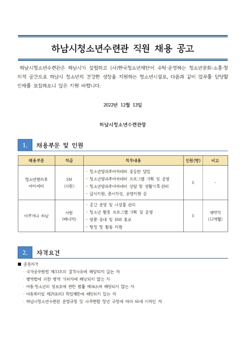 붙임2. 하남시청소년수련관 직원 채용 공고문001.jpg