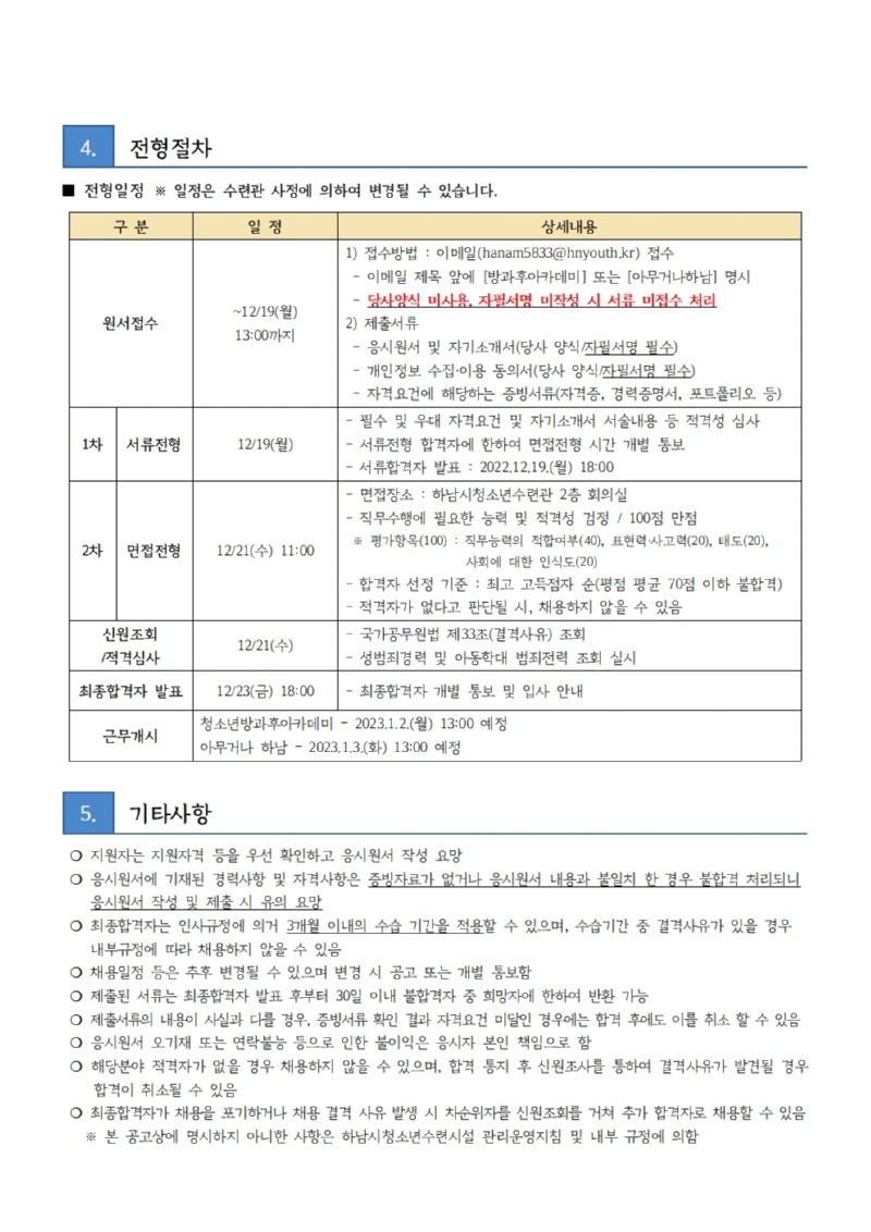 붙임2. 하남시청소년수련관 직원 채용 공고문003.jpg