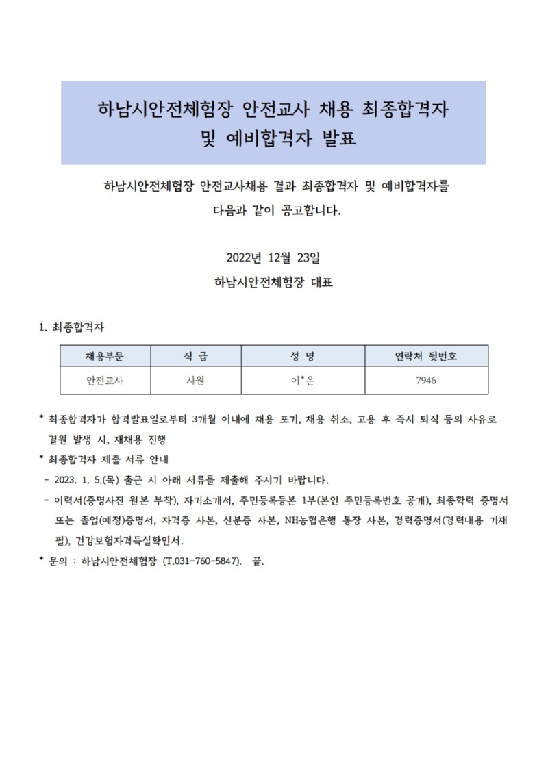 [붙임 3] 하남시안전체험장 안전교사 최종합격자 발표 공고문001.jpg