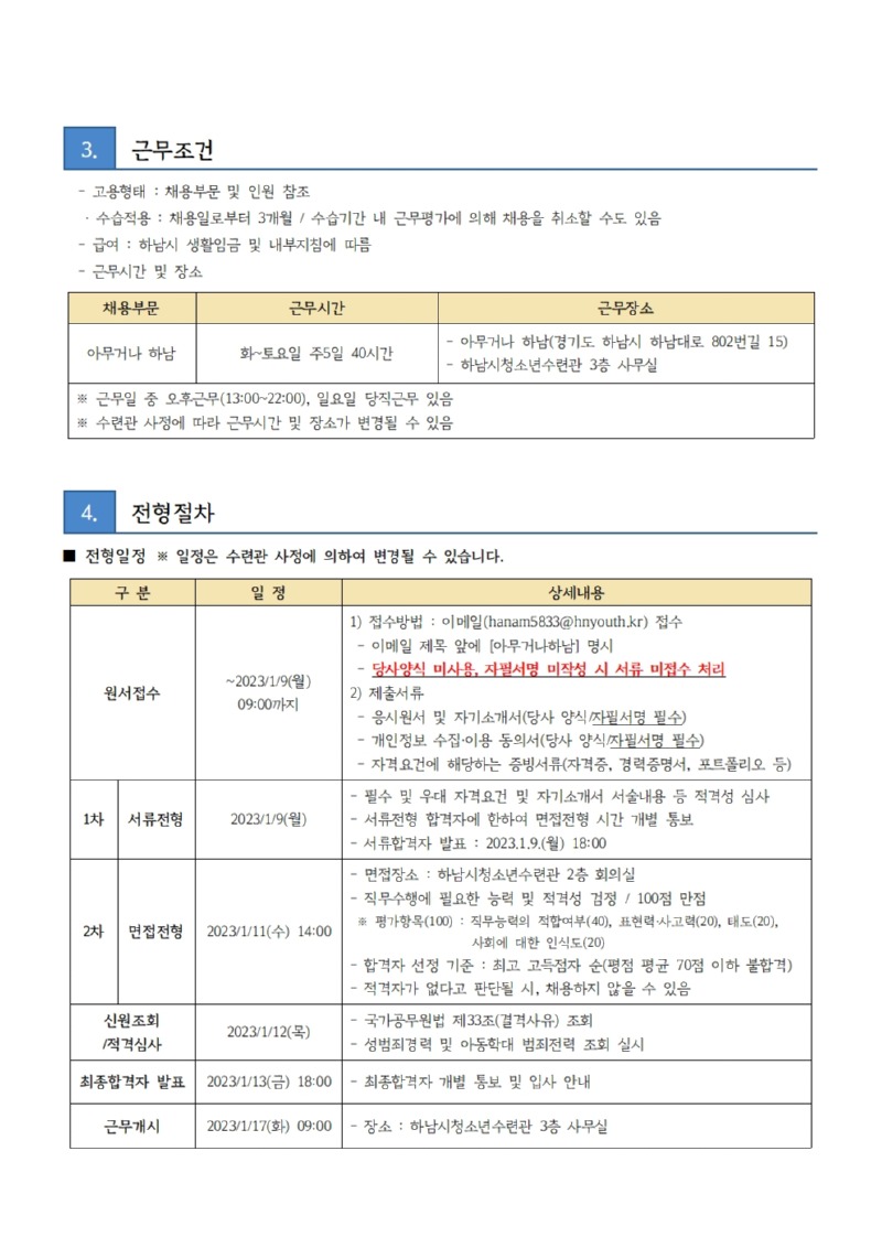 붙임2. 하남시청소년수련관 직원 채용 공고문002.jpg