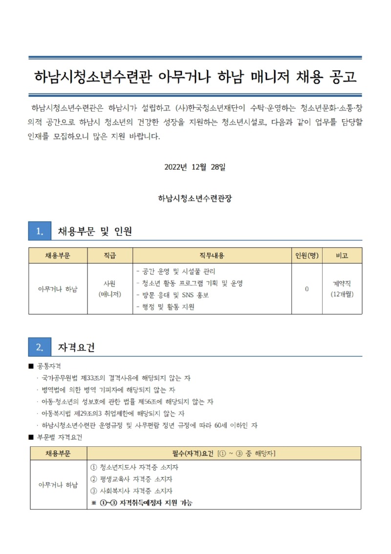 붙임2. 하남시청소년수련관 직원 채용 공고문001.jpg