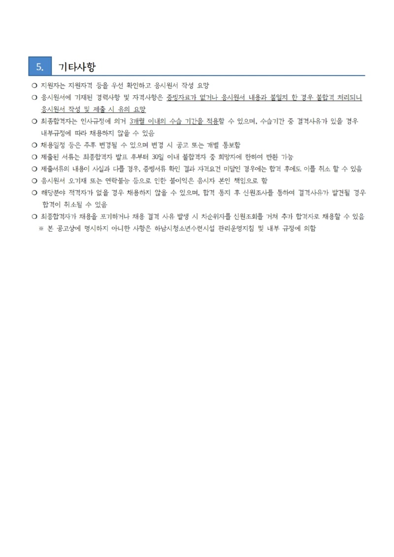 붙임2. 하남시청소년수련관 직원 채용 공고문003.jpg