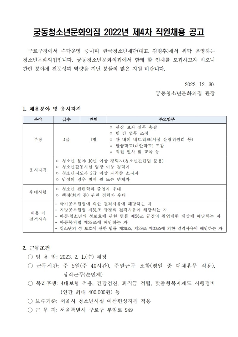 붙임2_ 공고문)2022년 궁동청소년문화의집 직원채용_부장_001.jpg