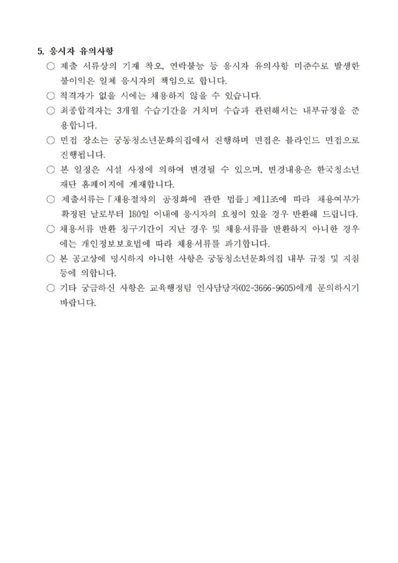 붙임2_ 공고문)2022년 궁동청소년문화의집 직원채용_부장_003.jpg