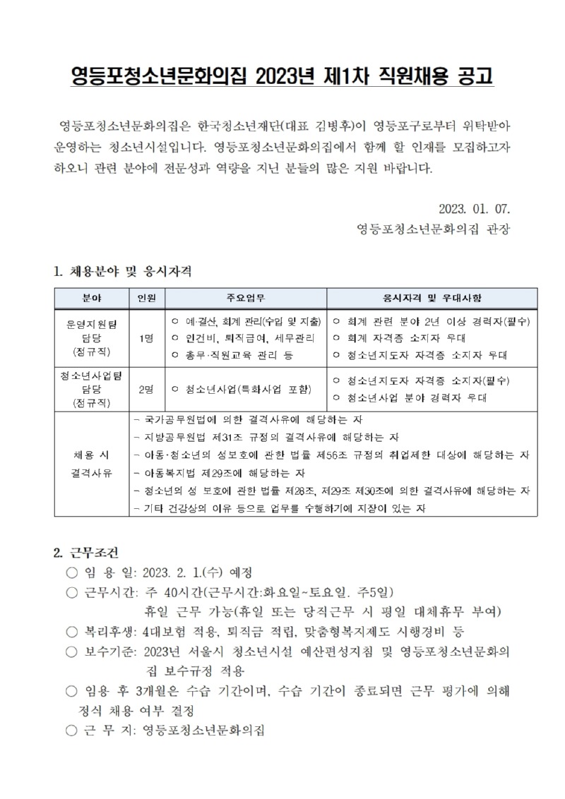 영등포청소년문화의집 직원 채용 공고문001.jpg