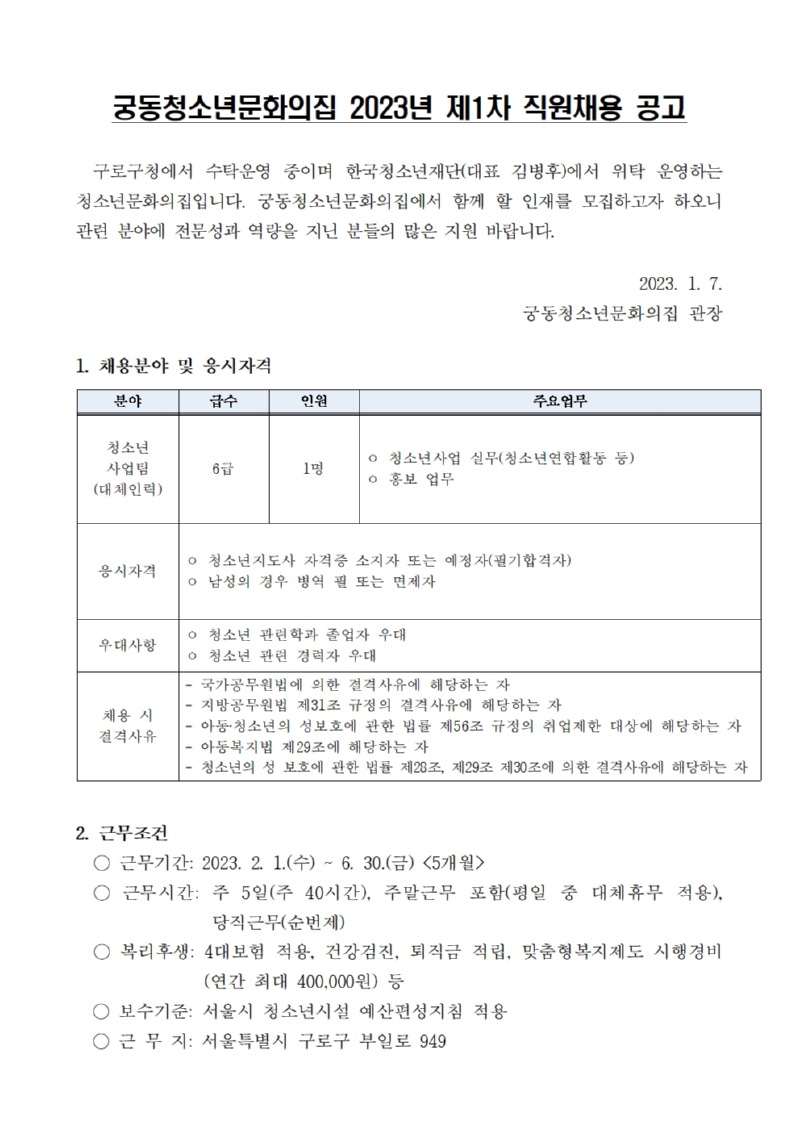 붙임3_ 공고문)2023년 궁동청소년문화의집 직원채용_대체인력_001.jpg