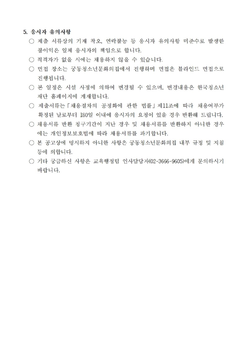 붙임3_ 공고문)2023년 궁동청소년문화의집 직원채용_대체인력_003.jpg