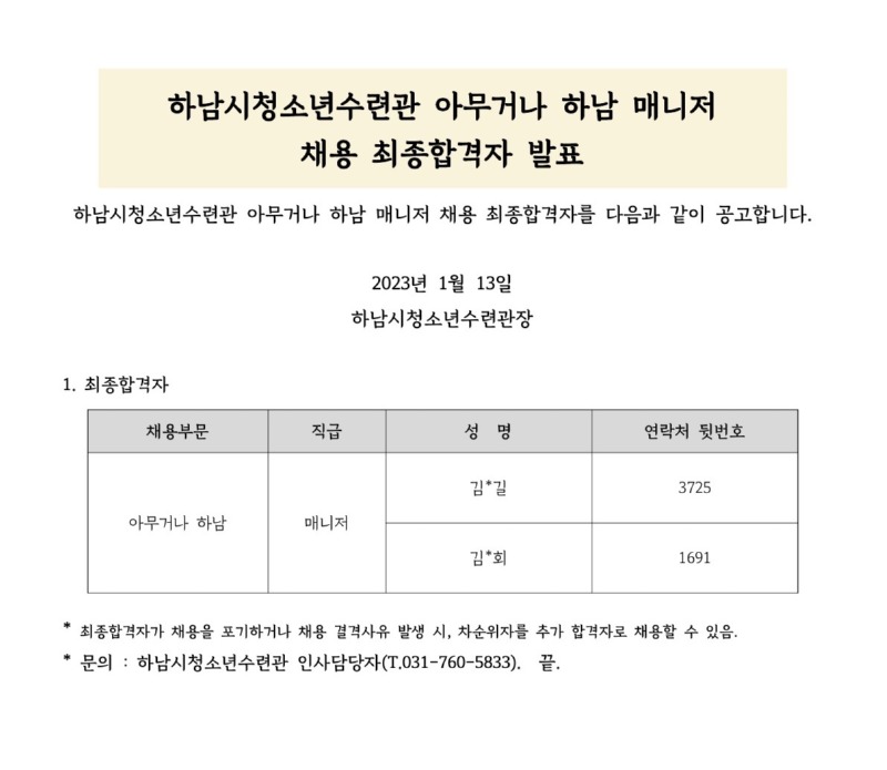 붙임3. 하남시청소년수련관 아무거나 하남 매니저 채용 최종합격자 발표 공고문_1.jpg