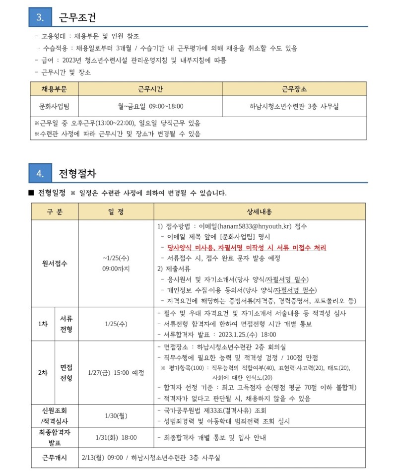 붙임2. 하남시청소년수련관 문화사업팀 채용 공고문_2.jpg