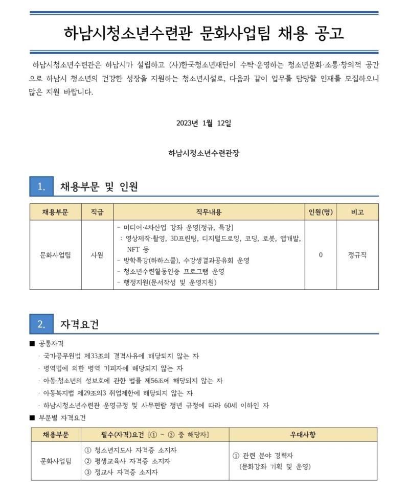 붙임2. 하남시청소년수련관 문화사업팀 채용 공고문_1.jpg