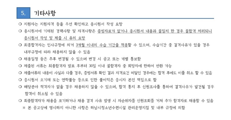 붙임2. 하남시청소년수련관 문화사업팀 채용 공고문_3.jpg