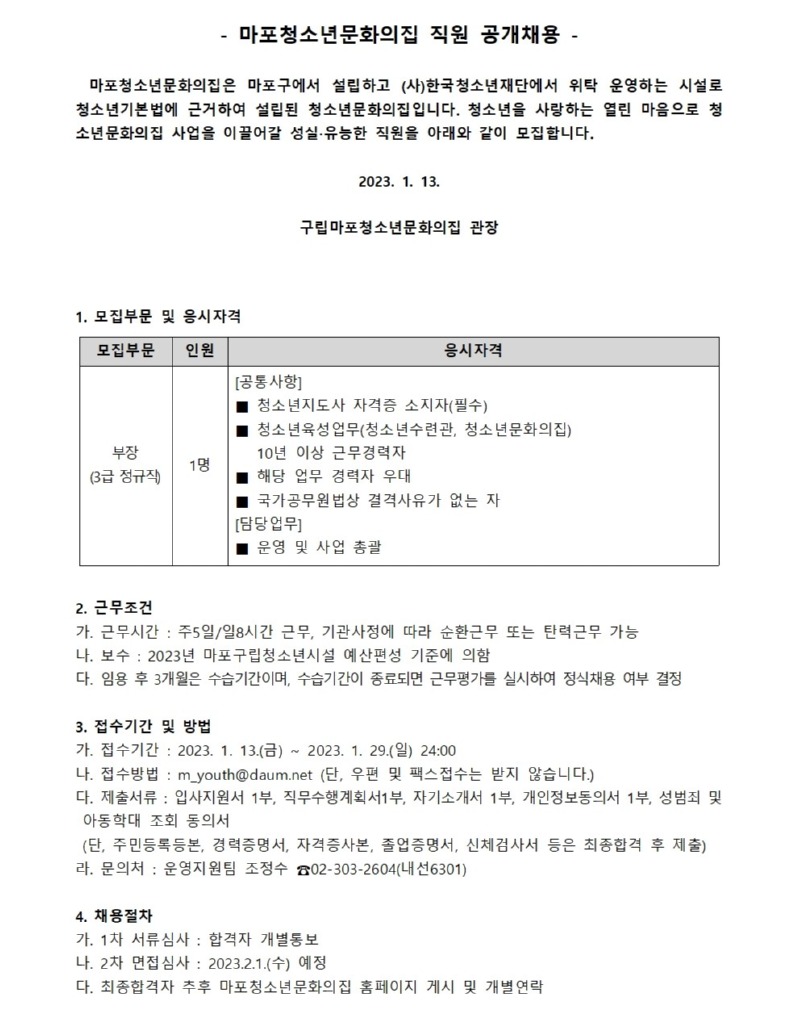 붙임1.  마포청소년문화의집 직원 공개채용 공고문001.jpg