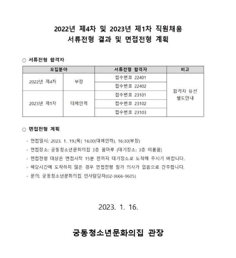 붙임_공고문)2022년 제4차 및 2023년 제1차 직원채용 서류전형 합격자 결과보고 및 면접전형 계획 (1)001.jpg