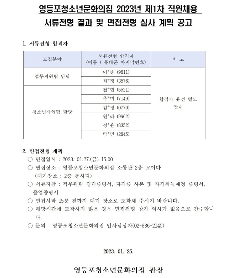 영등포청소년문화의집 직원 채용 서류전형 심사 합격자 발표 및 면접전형 심사 공고001.jpg
