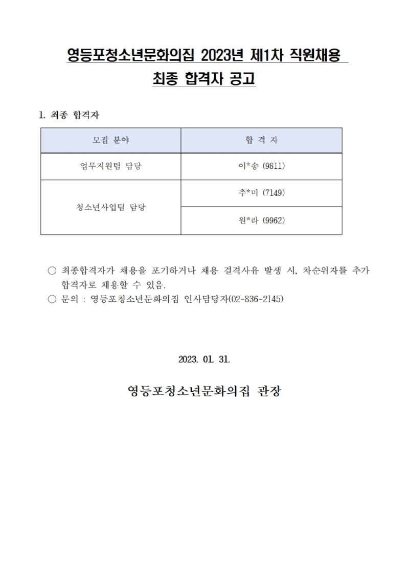 영등포청소년문화의집 직원 채용 최종 합격자 공고001.jpg