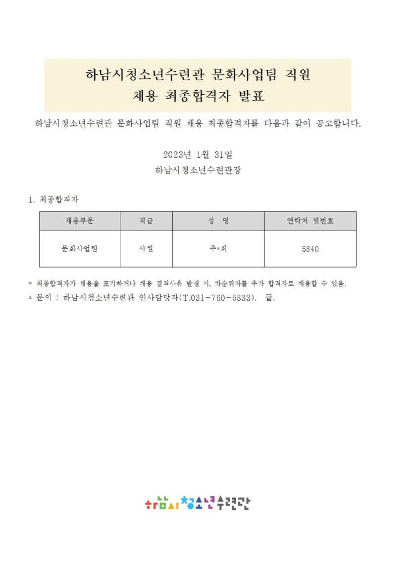 붙임3. 하남시청소년수련관 문화사업팀 직원 채용 최종합격자 발표 공고문001.jpg