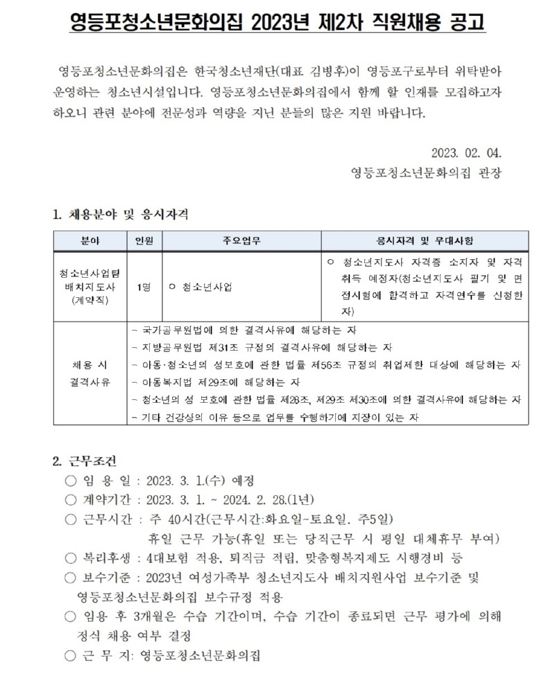 영등포청소년문화의집 직원(배치지도사) 채용 공고 및 지원서식001.jpg