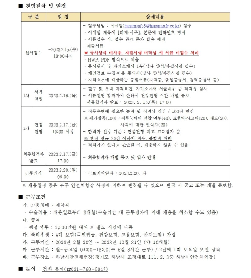 [붙임2] 하남시안전체험장 회계•서무 직원 2차 채용 공고문002.jpg